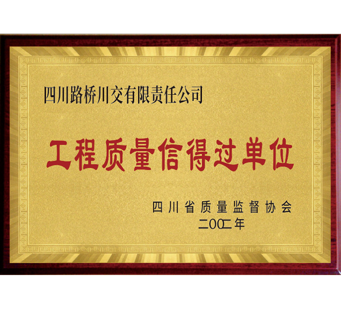 四川省“工程質(zhì)量信得過單位”