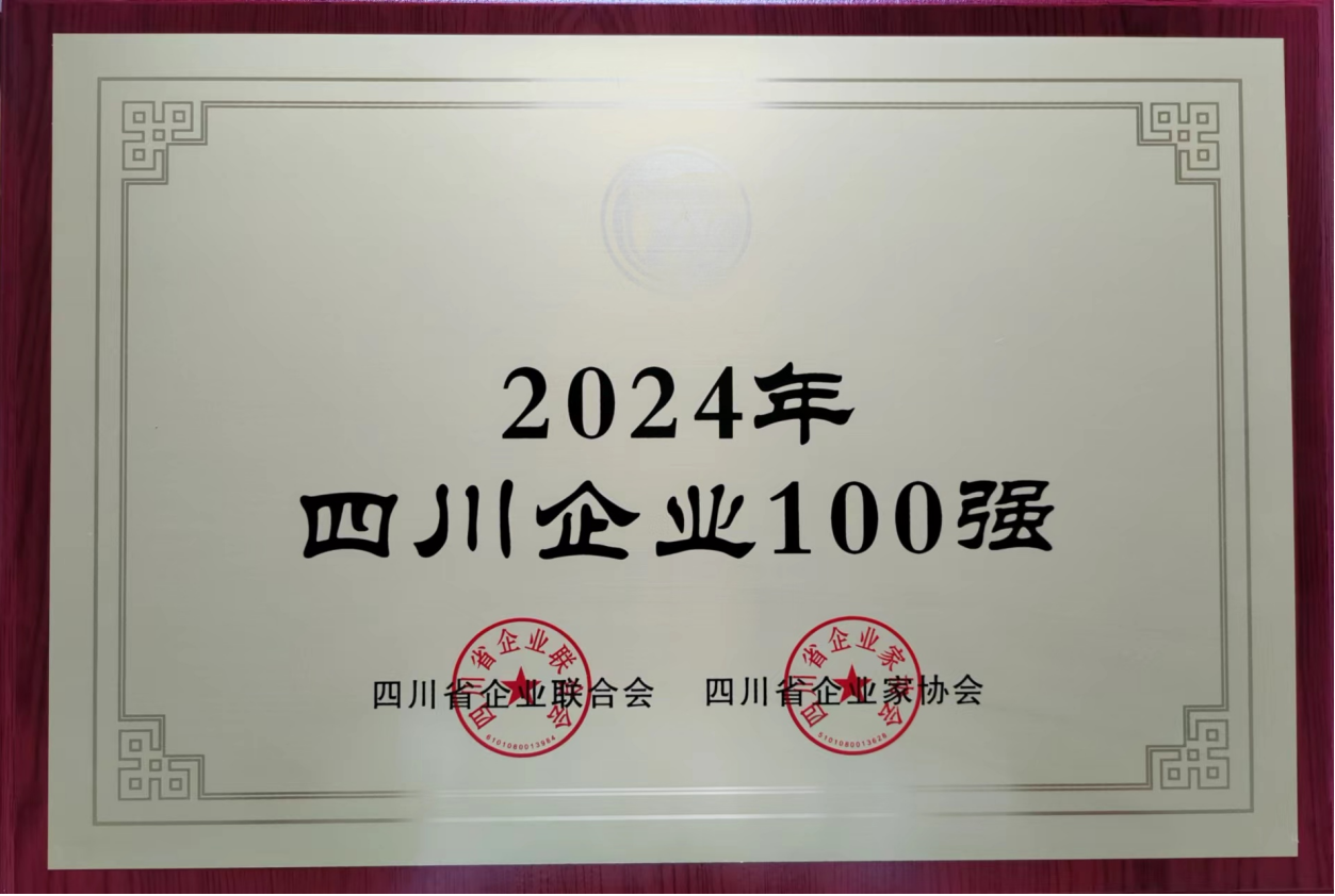 2024年四川企業(yè)100強(qiáng)