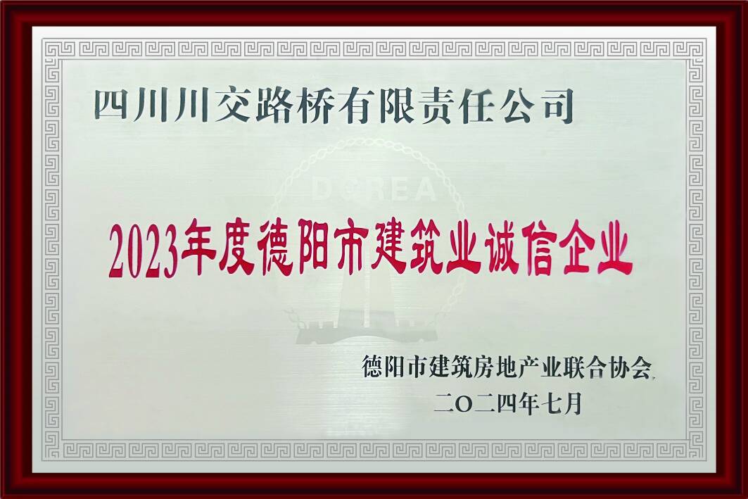 2023年度德陽市建筑業(yè)誠...